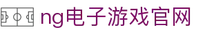 ng电子游戏官网 - (中国)南京市ng电子游戏官网控股有限责任公司欢迎您